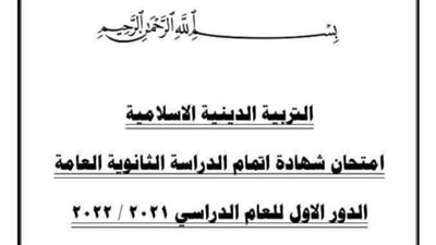  مراجعة ليلة الامتحان.. امتحان التربيه الدينيه الاسلاميه للثانويه العامه العام الماضي بالاجابات.. تقديم وائل السواح