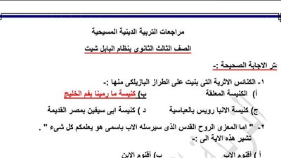 امتحان التربية الدينية المسيحية واجابته للثانوية العامة.. نضمن لك النجاح