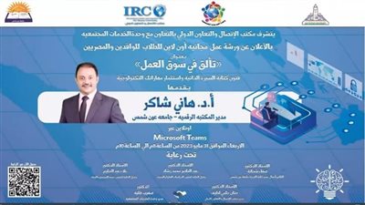 مكتب الاتصال والخدمات المجتمعية بتربية عين شمس ينظمان ورشة عمل 