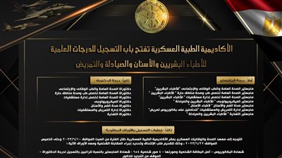 الأكاديمية الطبية العسكرية تفتح باب التسجيل للدرجات العلمية للأطباء البشريين والأسنان والصيادلة والتمريض 
