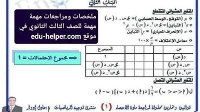 ملخص قوانين الاحصاء للثانوية العامة.. اوعى تفوتك