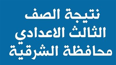 عاجل | ننشر رابط نتيجة الشهادة الإعدادية بمحافظة الشرقية