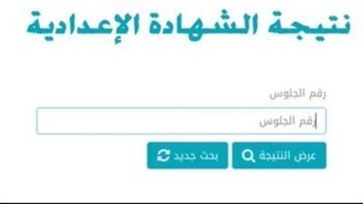رابط وخطوات الحصول على نتيجة الشهادة الإعدادية في محافظة الوادي الجديد