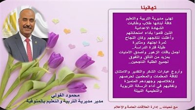 بالأسماء والصور.. أوائل الشهادة الإعدادية بمحافظة المنوفية