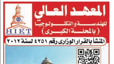 المعهد العالي للهندسة والتكنولوجيا بالمحلة الكبري يعلن عن وظائف لأعضاء هيئة التدريس
