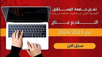 ننشر رابط تسجيل القبول الجديد بجامعة المستقبل المصنفه الأولى على الجامعات الخاصة