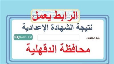 عاجل.. الآن نتيجة الشهادة الاعدادية بالدقهلية من خلال هذا الرابط