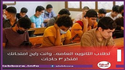 طلاب الثانوية العامة.. وانت رايح الامتحان اللى هتبدأ بكره افتكر ٣ حاجات