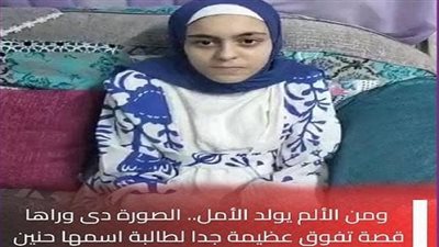 ومن الألم يولد الأمل.. الأولى في الشهادة الإعدادية بالمنوفية كانت تذاكر فى العناية المركزة 