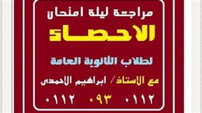 ملخص قوانين الاحصاء للثانوية العامة فى 11 ورقة.. اوعى تفوتها