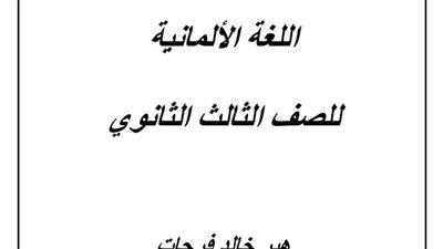 مراجعة ليلة الامتحان فى اللغة الالمانية من خلال 15 ورقة