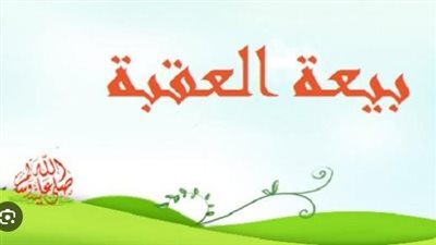 نقباء بيعة العقبة.. بيعة العقبة الأولى والثانية