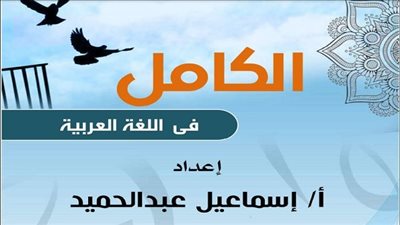 مراجعة ليلة الامتحان فى اللغة العربية للشهادة الثانوية للمخضرم إسماعيل خطاب.. إوعى تفوتها