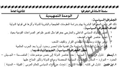 برشامة ليلة الامتحان فى الجغرافيا للثانوية العامة.. 18 ورقة مش هتقدر تفوتهم