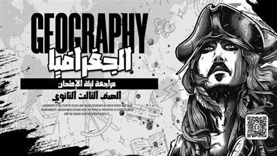 للحصول على الدرجة النهائية فى الجغرافيا.. مراجعة ليلة الامتحان فى 15 ورقة تضمن لك التفوق
