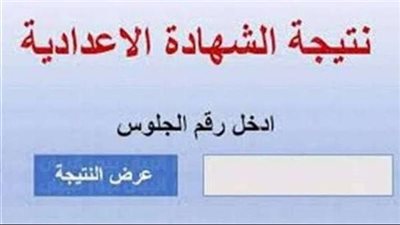 عاجل| رابط نتيجة الشهادة الاعدادية بالجيزة