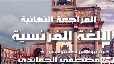 الخلطة السحرية لليلة الامتحان فى الفرنساوى للصف الثالث الثانوي.. بلعبة بسيطة مش هتغلط تانى