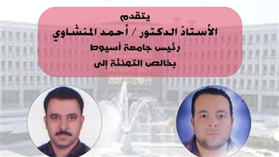 الدكتور أحمد المنشاوي يوجه التهنئة لأساتذة جامعة أسيوط الفائزين بجوائز الدولة التشجيعية في العلوم الطبية والهندسية.