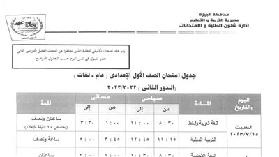 جدول امتحانات الدور الثانى لطلاب الصفين الأول والثانى الإعدادى في محافظة الجيزة