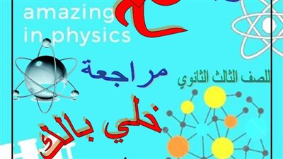 100 معلومة لن يخرج عنهم امتحان الفيزياء للثانوية العامة.. الامتحان بين يديك