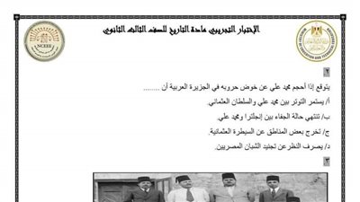 الامتحان التجريبي في مادة التاريخ للثانوية العامة المعتمد من وزارة التربية والتعليم.. أسئلة وإجابات لن يخرج عنها الامتحان
