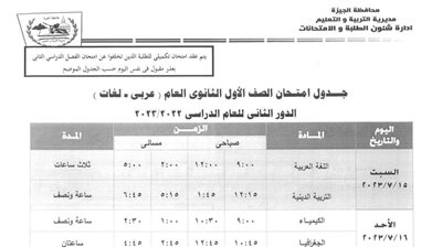 جدول امتحانات الدور الثانى للصفين الأول والثانى الثانوى بالجيزة