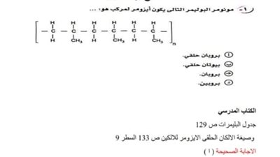ننفرد بنشر اجابة امتحان الكيمياء لطلاب الثانوية العامة ورقم الصفحة فى الكتاب المدرسى