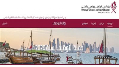 وزارة التربية والتعليم والتعليم العالي في الدوحة تطرح وظائف لعام 2023م