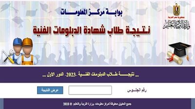 برقم الجلوس.. نتيجــــــــة طـــلاب الدبلومات الفنــــية -2023- الدور الاول.. سجل هنا