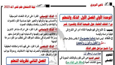 أهم تريكات ليلة الامتحان فى مادة علم النفس لطلاب الصف الثالث الثانوى