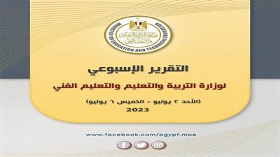 التقرير الأسبوعي لوزارة التربية والتعليم والتعليم الفني  (السبت 1 يوليو– الخميس 6 يوليو)