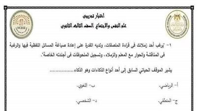 هام | نموذج اختبار تجريبي في مادة علم النفس والاجتماع لطلاب الثانوية العامة