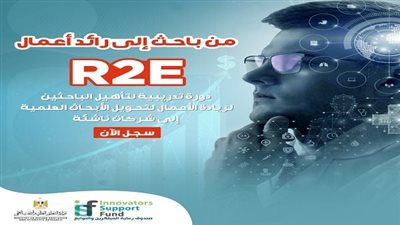 صندوق رعاية المبتكرين والنوابغ يفتح باب التسجيل في الدورة الثانية من برنامج تأهيل الباحثين لريادة الأعمال بالجامعات والمراكز البحثية المصرية