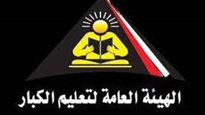 الهيئة العامة لتعليم الكبار: محو أمية 903 آلاف و155 مواطنا خلال 2023