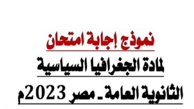 اعرف نتيجتك.. تعرف على الإجابة النموذجية لامتحان الجغرافيا للثانوية العامة 2023