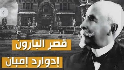  قصر البارون بمصر الجديدة تحفة معمارية في قلب القاهرة 