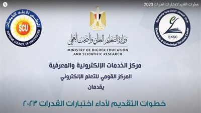 بالفيديو | المجلس الأعلى للجامعات يوضح خطوات التقديم لاختبارات القدرات 2023
