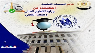 الإعلان عن قوائم مؤسسات التعليم العالي المعتمدة بجمهورية مصر العربية