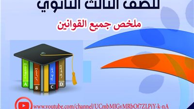 عاجل.. ملخص قوانين الفيزياء فى 9 ورقات.. الامتحان فى جيبك
