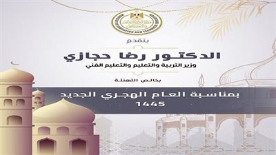 وزير التربية والتعليم يهنئ القيادة السياسية وشعب مصر بالعام الهجرى الجديد