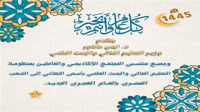 وزير التعليم العالي يهنئ القيادة السياسية وشعب مصر بالعام الهجري الجديد