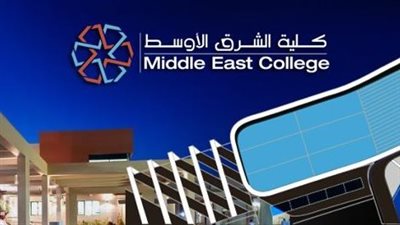 للتعاقد الفوري.. كلية الشرق الأوسط العمانية تعلن وظائف جديدة أعضاء هيئة التدريس لغير العمانيين