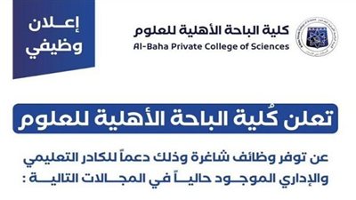 كلية الباحة الأهلية للعلوم تعلن حاجتها إلى وظائف شاغرة.. ننشر التفاصيل