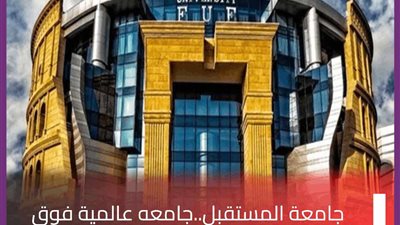جامعة المستقبل FUE تعلن عن فتح باب القبول للفصل الدراسى الثانى 2023/ 2024