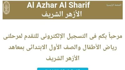 ننشر رابط التسجيل الإلكتروني لرياض الأطفال والصف الأول الابتدائي في الأزهر الشريف
