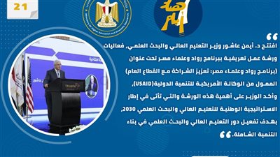 حصاد أنشطة وزارة التعليم العالي والبحث العلمي في أسبوع