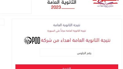 الآن بالاسم ورقم الجلوس.. نتيجة الثانوية العامة 2023