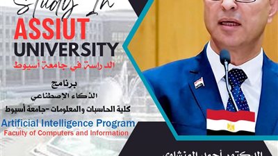 كلية الحاسبات والمعلومات في جامعة أسيوط تطرح برنامج 