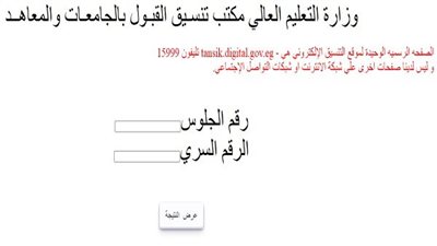 غدًا.. بدء تسجيل الرغبات فى تنسيق المرحلة الثالثة بحد أدنى 50% أدبي وعلمى