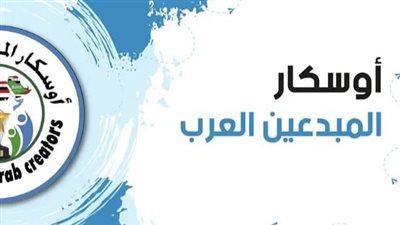 مجلس إدارة أوسكار المبدعين العرب يعلن عن قوائم لجان التحكيم للموسم الثاني